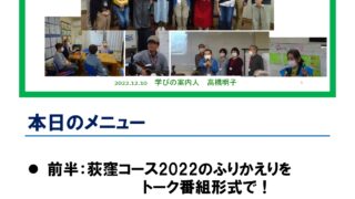 荻窪コース2022最終回（12/10）の報告