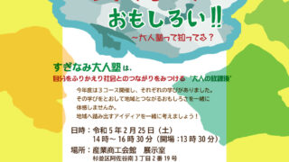 2月25日（土）に参加します　地域とつながるっておもしろい！！　～大人塾って知っている？