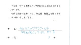 1月19日　冊子「私たちのワクワク・ビト」を国会図書館に納本しました