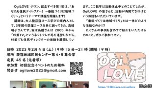 開催報告2月4日（土）「OgiLOVEサロン初回記念イベント：これから広がる仲間たち」