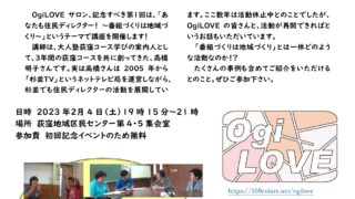 2月4日（土）に開催します　「OgiLOVEサロン初回記念イベント：これから広がる仲間たち」