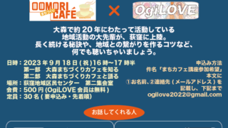 「大森まちづくりカフェが荻窪にやってくる」を開催しました　2023/9/18(月,祝)