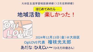 大田区生涯学習支援員研修で講演　12月13日(金)