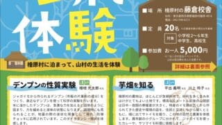 山村の世界を体験　2025/11/23(日)～24(月、祝)　中止！