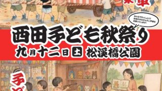 西田秋祭りの「子ども縁日」に参加します　2026/9/1(土)