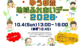 ゆう杉並「地域ふれあいデー2026」にポン菓子の製造・販売で参加します　2026/10/4（日）